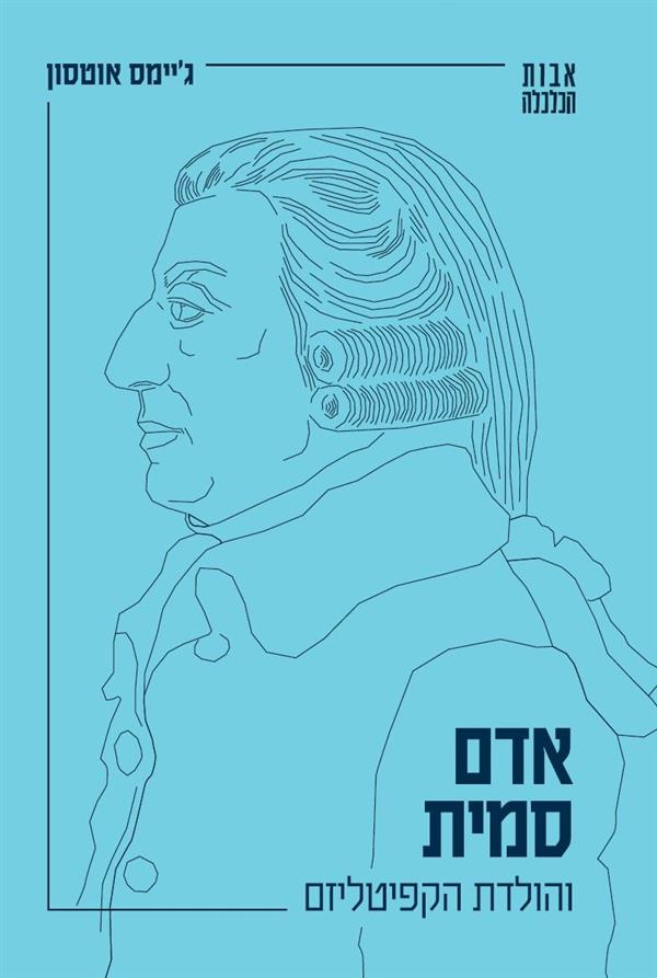 אדם סמית והולדת הקפיטליזם-אבות הכלכלה 2