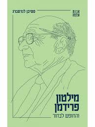 מילטון פרידמן והחופש לבחור-אבות הכלכלה 3