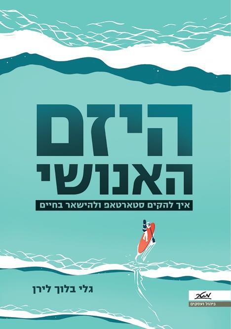 היזם האנושי