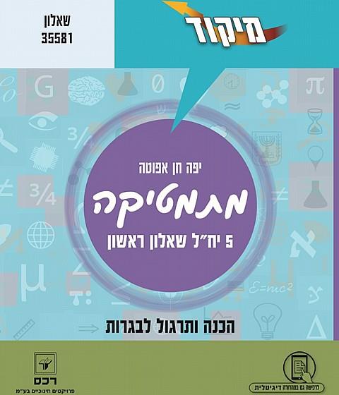 מיקוד במתמטיקה 5 יח"ל חלק א 806