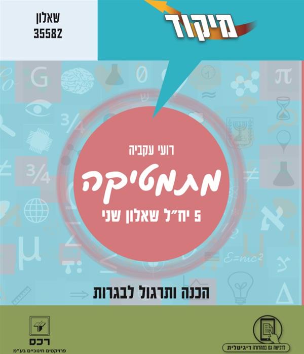מיקוד במתמטיקה 5 יח"ל חלק ב 807