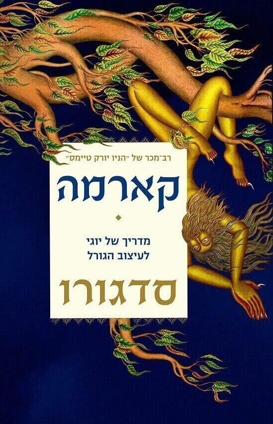 קארמה: מדריך של יוגי לעיצוב הגורל
