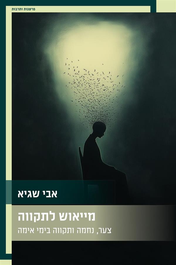 מייאוש לתקווה: צער נחמה ותקווה בימי אימה