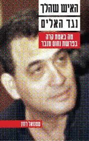 האיש שהלך נגד האלים: מה באמת קרה בפרשת נחום מנבר