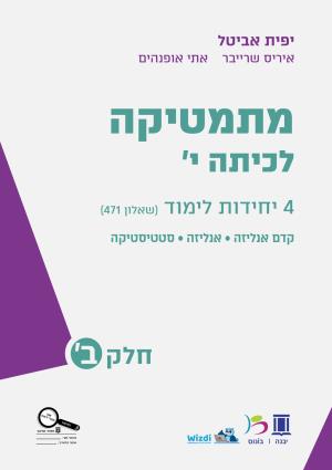 מתמטיקה לכיתה י 4 יח"ל חלק ב