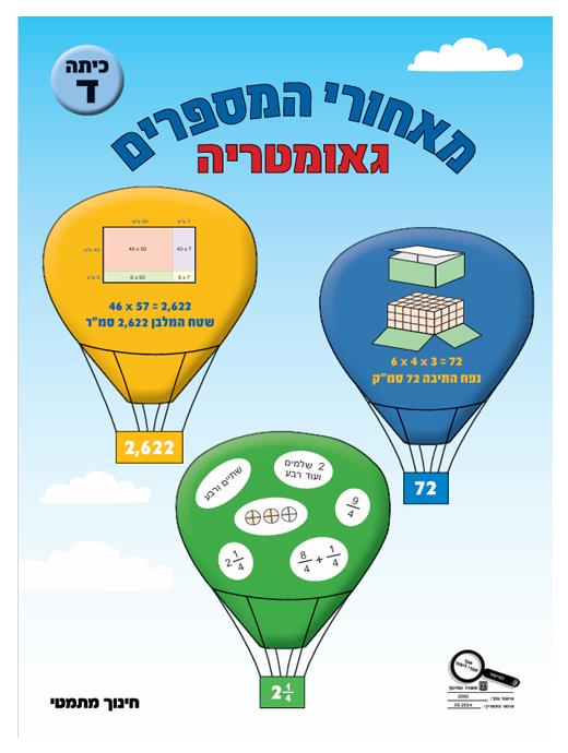 מאחורי המספרים כיתה ד גאומטריה