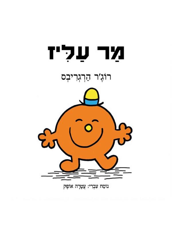 מר עליז