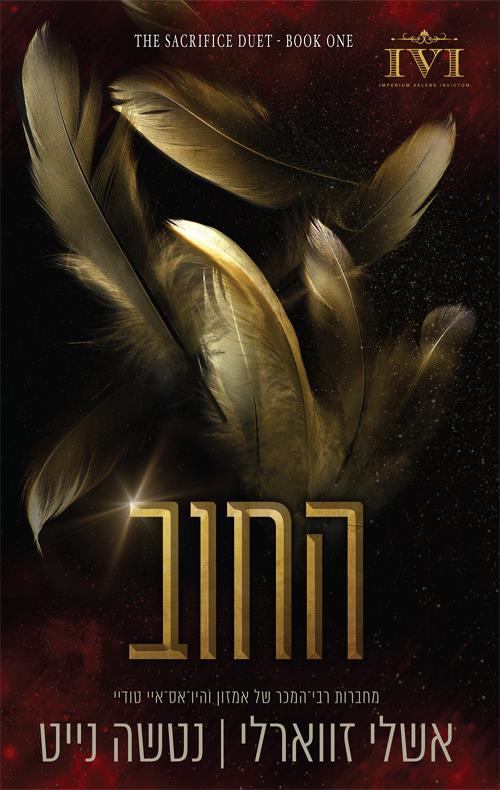 החוב-הקרבה א