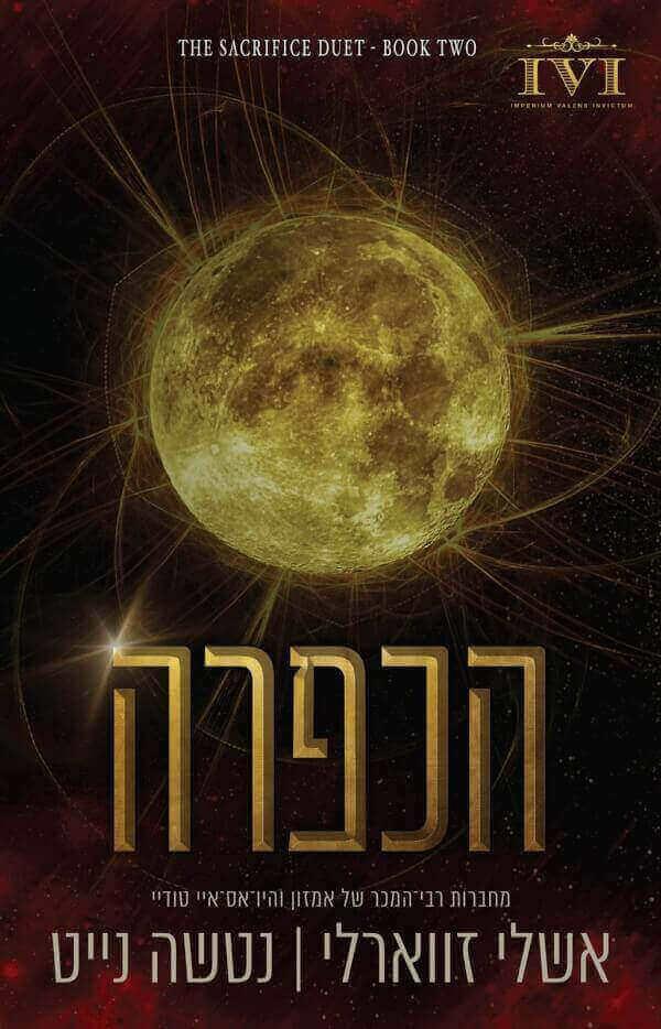 הכפרה-הקרבה ב