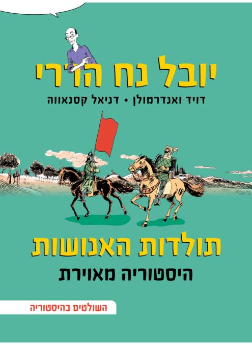 תולדות האנושות היסטוריה מאוירת 3 השולטים בהיסטוריה
