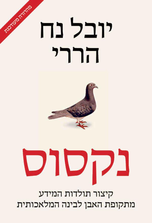 נקסוס-מהדורה מעודכנת