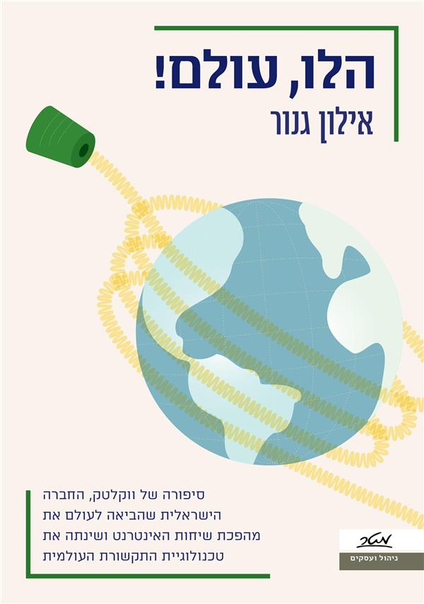 הלו עולם!