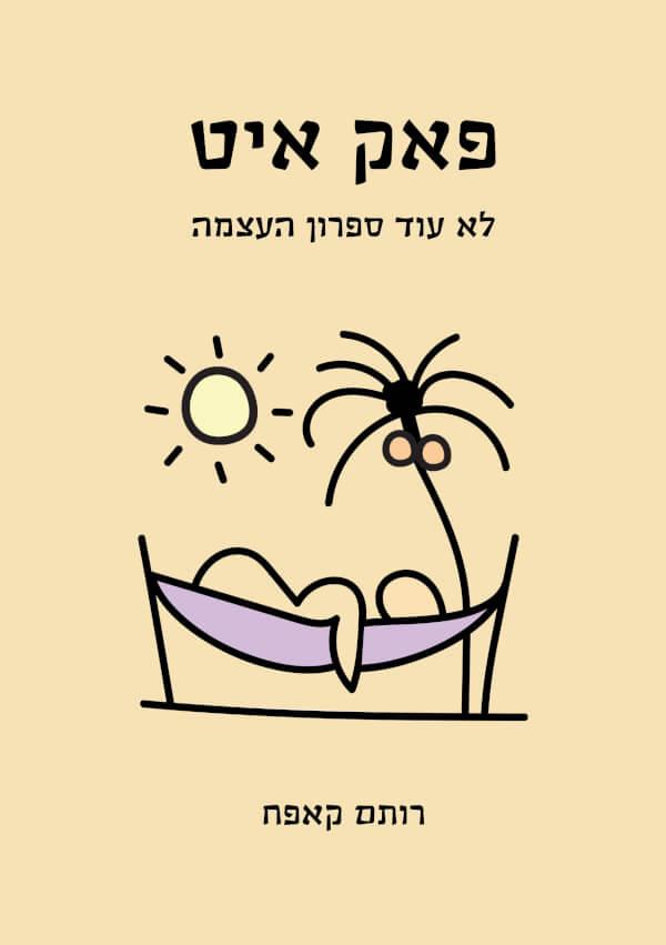 פאק איט: לא עוד ספרון העצמה