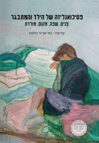 פסיכואנליזה של הילד המתבגר