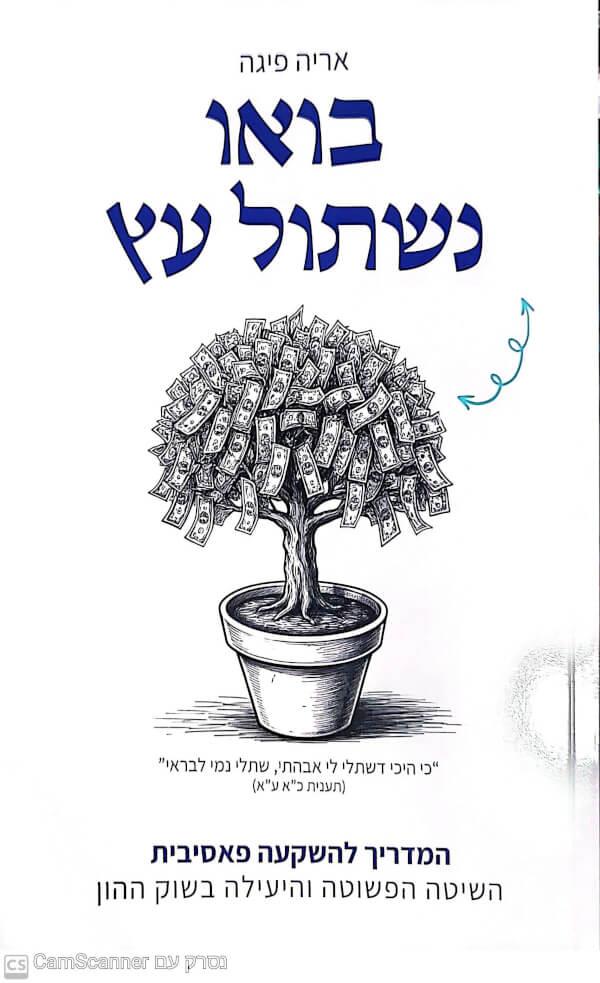 בואו נשתול עץ-המדריך להשקעה פאסיבית