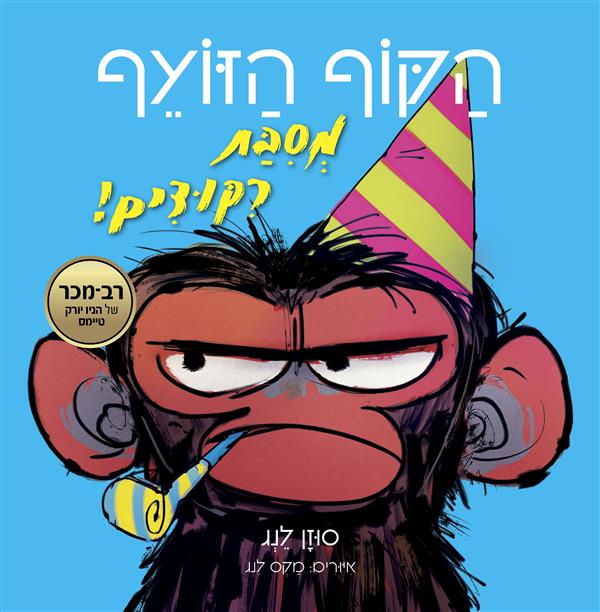 הקוף הזועף מסיבת ריקודים