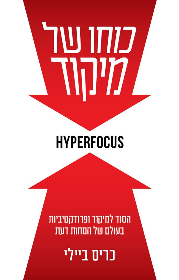 כוחו של מיקוד HYPERFOCUS