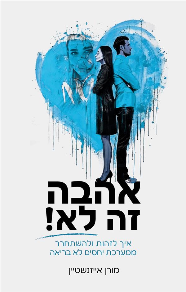 אהבה זה לא! איך לזהות ולהשתחרר ממערכת יחסים לא ברי