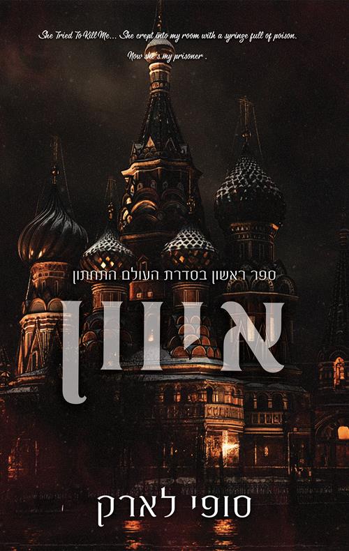 איוון-העולם התחתון 1