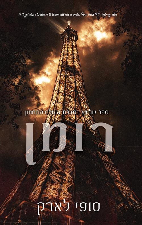 רומן-העולם התחתון 3