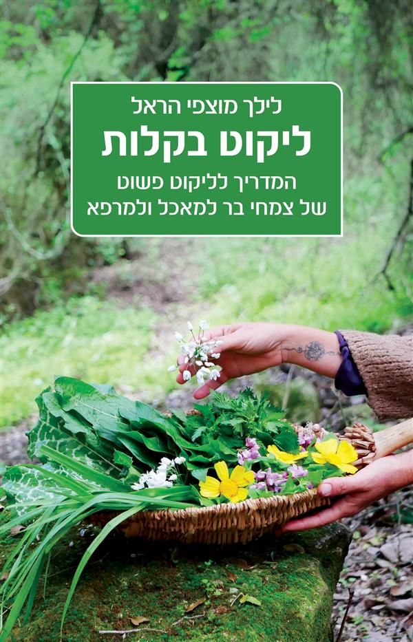 ליקוט בקלות: המדריך לליקוט פשוט של צמחי בר למאכל ו