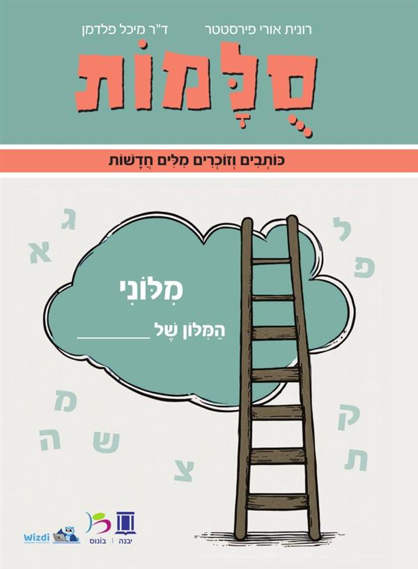 סולמות מילוני