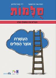 סולמות העשרת אוצר מילים