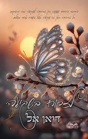 לזרוח בשקיעה-לאור השקיעה 1