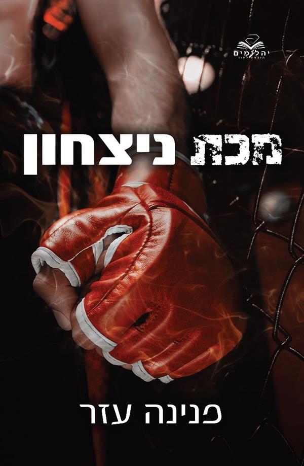 מכת ניצחון-הלוחמים 1