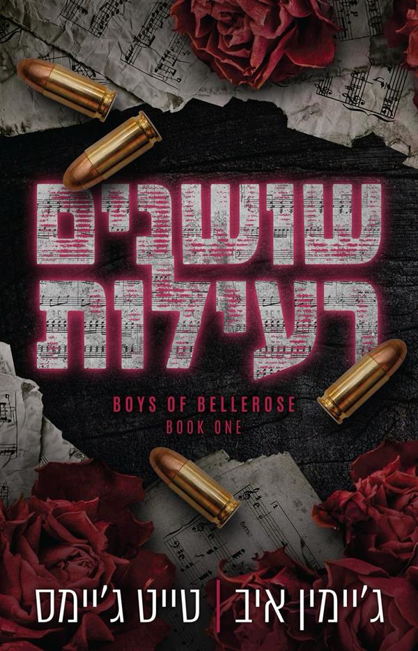 שושנים רעילות-הבחורים של בלרוז 1