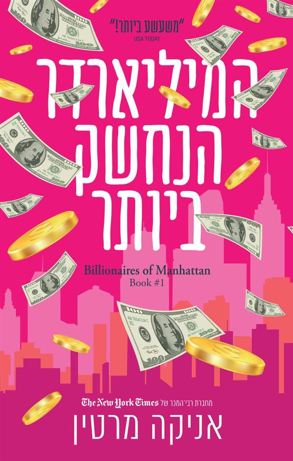 המיליארדר הנחשק ביותר-המיליארדרים של מנהטן 1