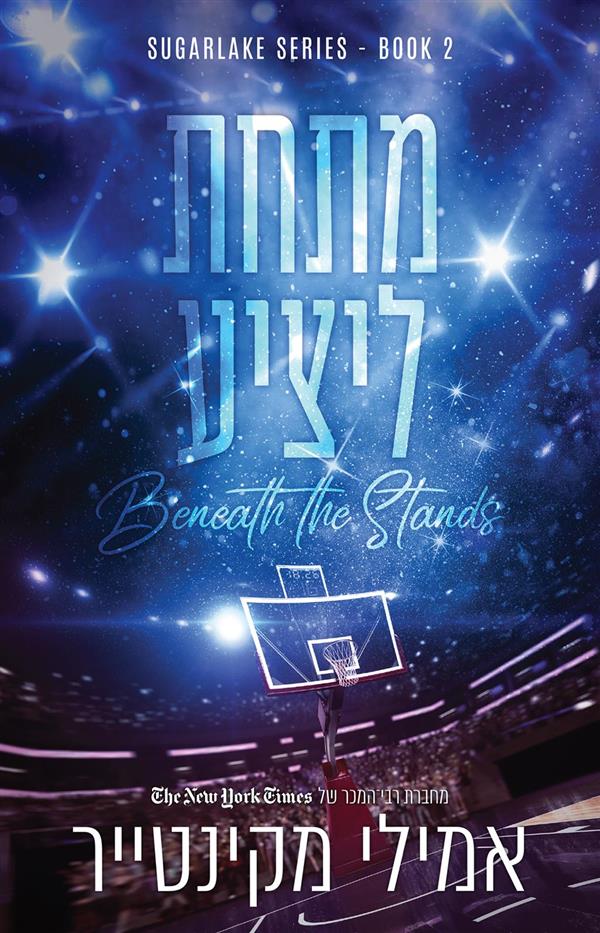 מתחת ליציע-שוגרלייק 2