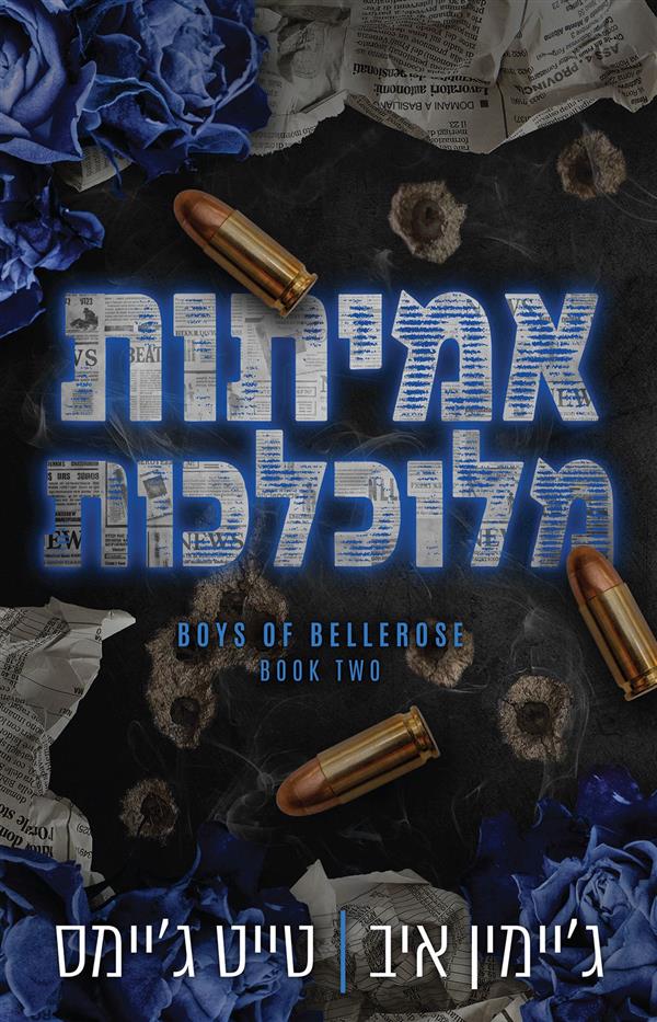 אמיתות מלוכלכות-הבחורים של בלרוז 2