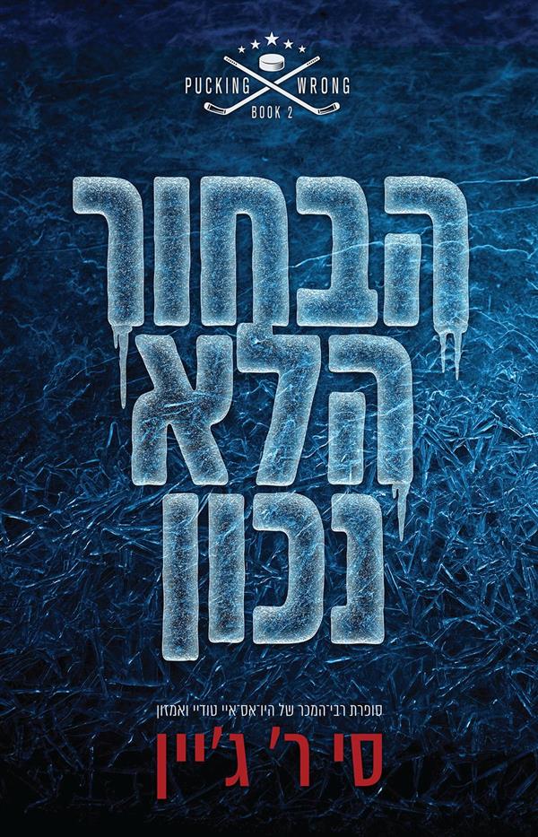 הבחור הלא נכון-שורה של טעויות 2