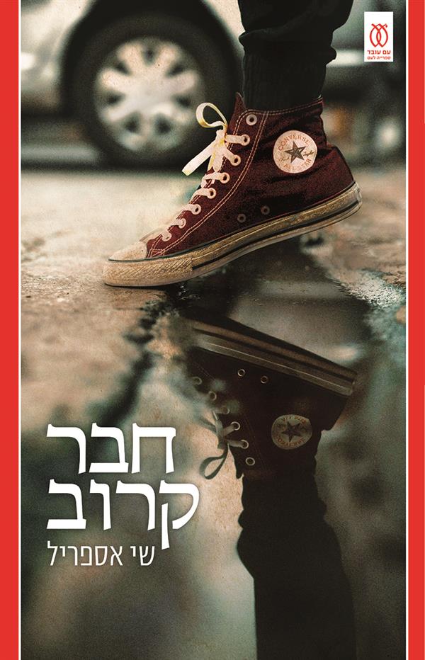 חבר קרוב