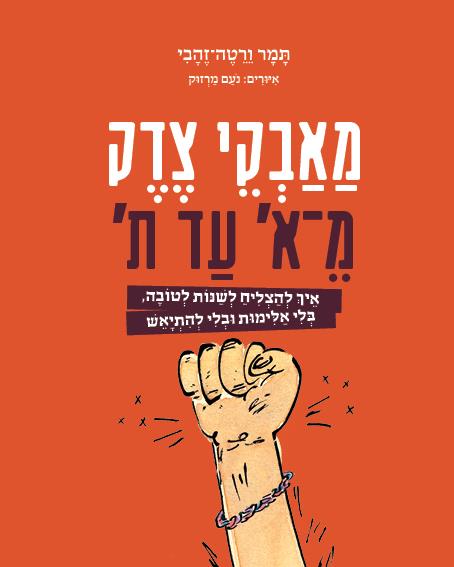 מאבקי צדק מ-א עד ת'
