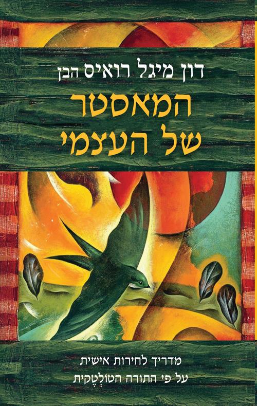 המאסטר של עצמי