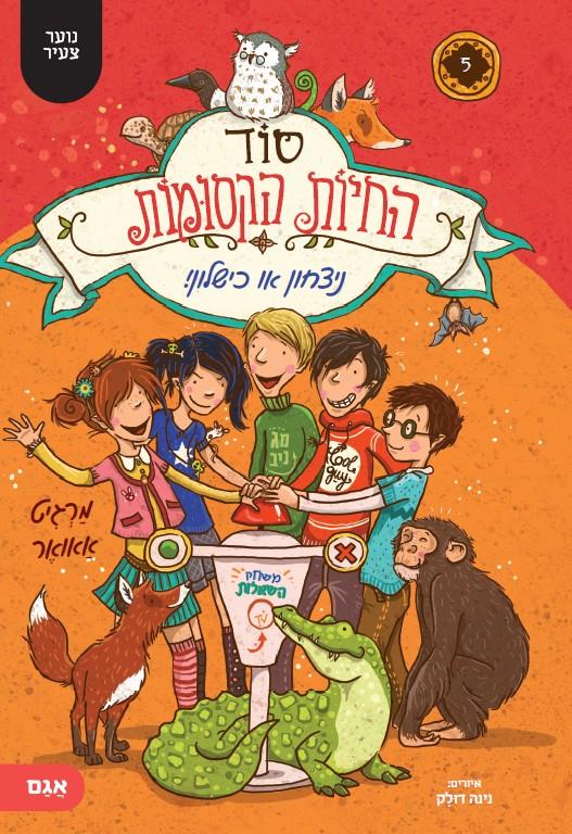 סוד החיות הקסומות 5 ניצחון או כישלון