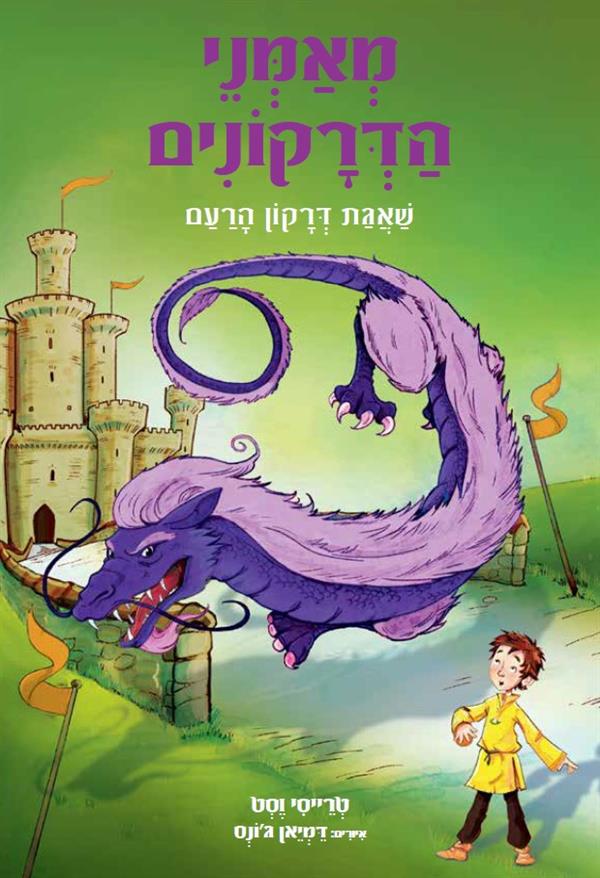 מאמני הדרקונים 8 שאגת דרקון הרעם