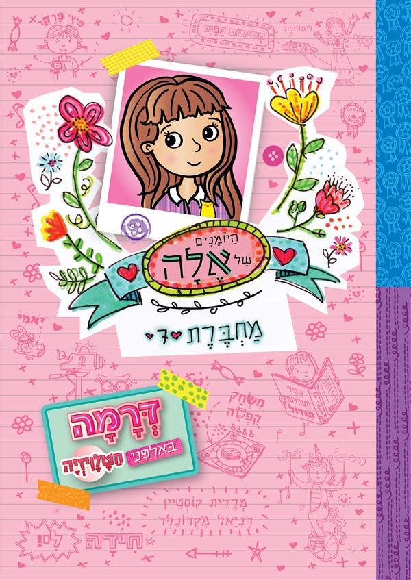 היומנים של אלה מחברת 7 דרמה באולפני הטלויזיה