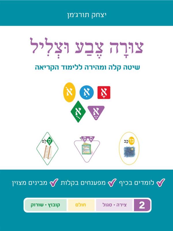 צורה צבע וצליל 2 שיטה קלה ומהירה ללימוד הקריאה