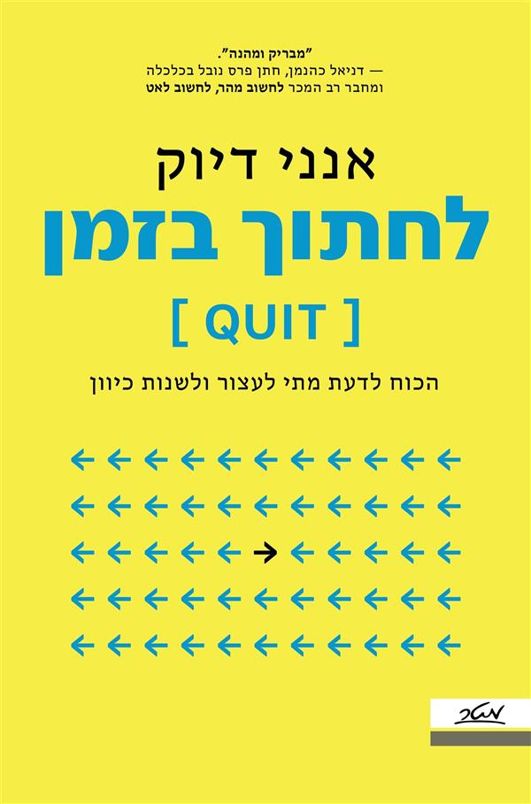 לחתוך בזמן QUIT