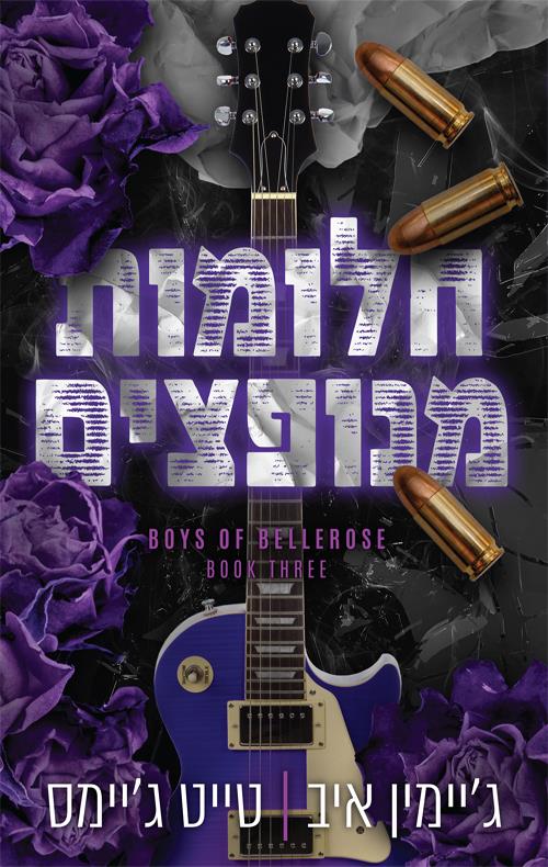 חלומות מנופצים-הבחורים של בלרוז 3