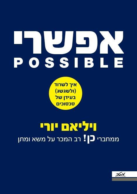 אפשרי POSSIBLE