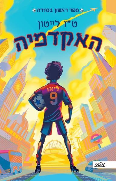 האקדמיה 1 מהמגרש השכונתי לליגה האנגלית
