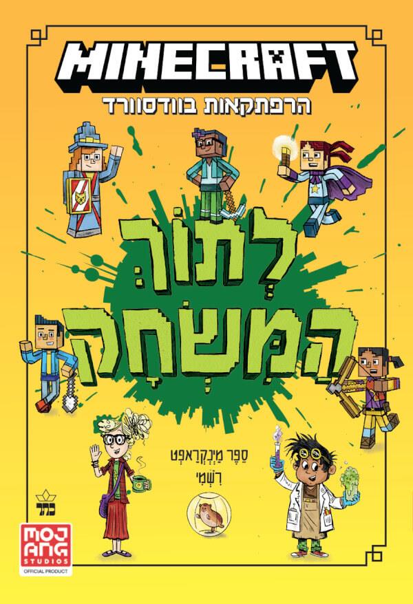מיינקראפט-לתוך המשחק 1