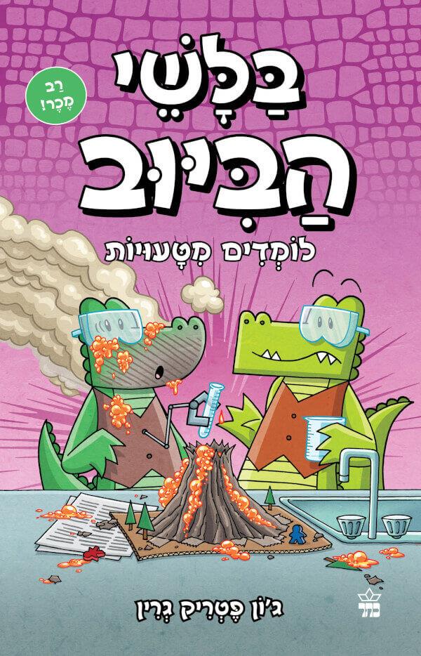בלשי הביוב 8 לומדים מטעויות