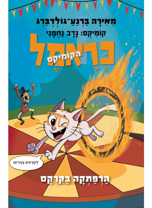 כראמל הקומיקס 4 הרפתקה בקרקס