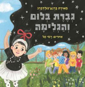 גברת בלום והגלימה