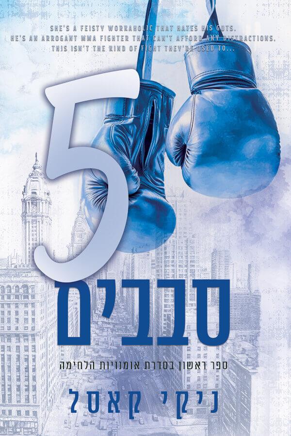 חמישה סבבים-אומנויות הלחימה 1